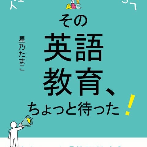 その英語教育、ちょっと待った！