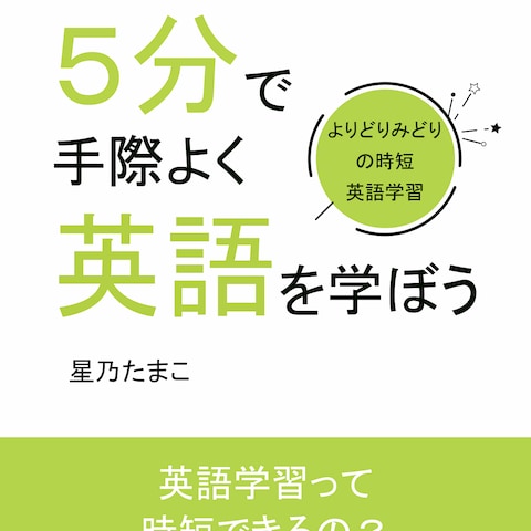 １日たったの５分で手際よく英語を学ぼう