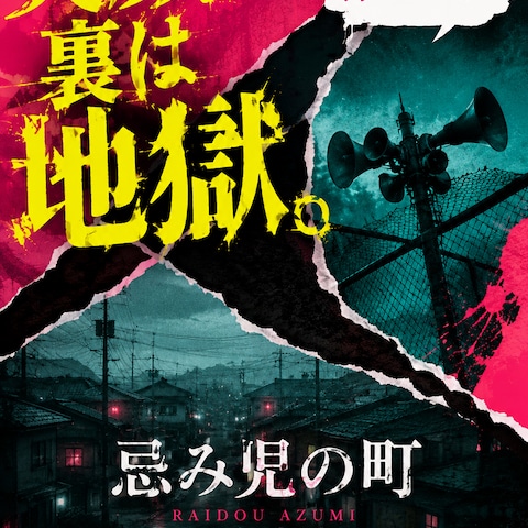 忌み児の町ＰＯＰ