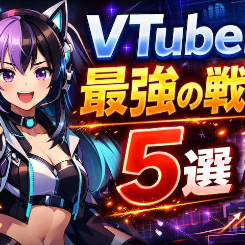 VTuber 最強の戦略 5選 サムネ制作例