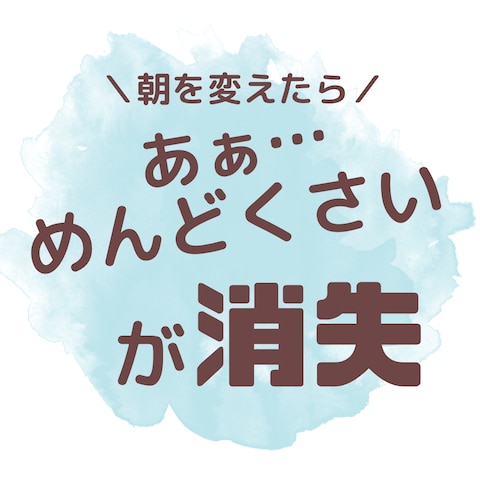 朝時間を活用したらメンタル改善