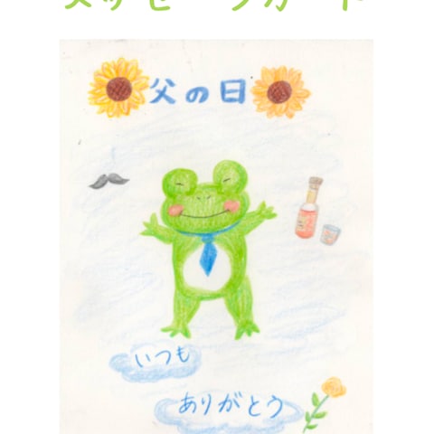 メッセージカード(父の日)