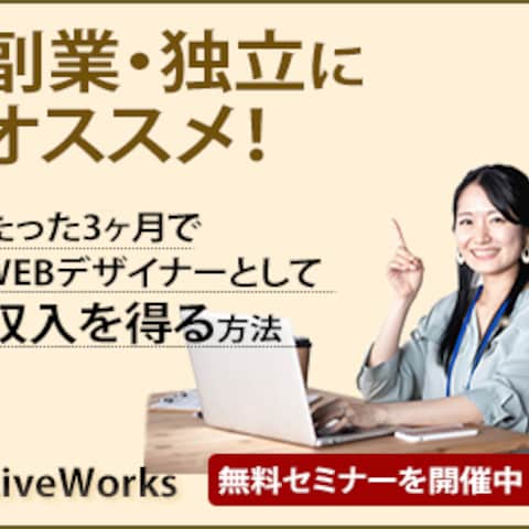 LiveWorksのWEBデザイナーセミナー