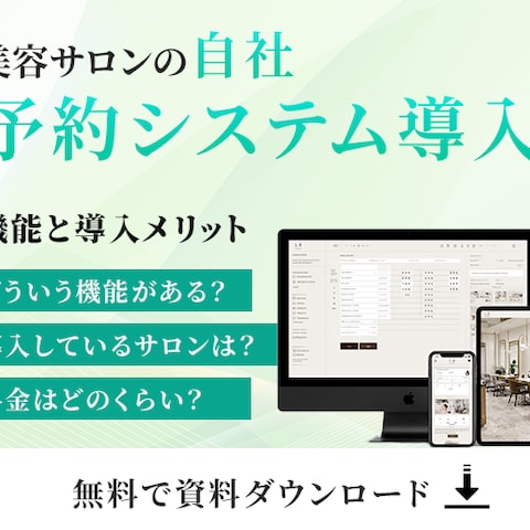 美容サロン予約システム導入バナー