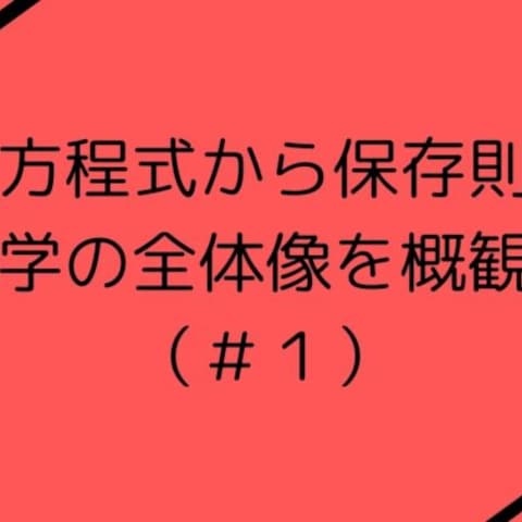運動方程式から保存則へ：物理学の全体像を概観する(1/5)