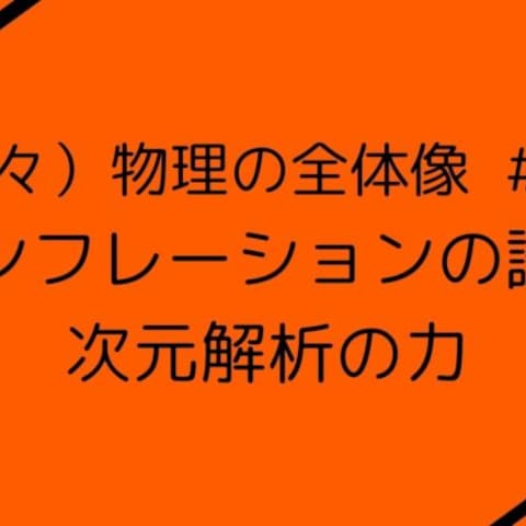 インフレーションの謎と次元解析の力 (1/7)
