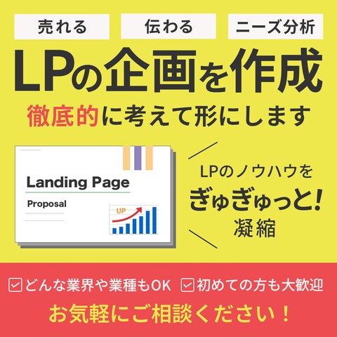 ココナラ出品用画像-LPの企画を作成-