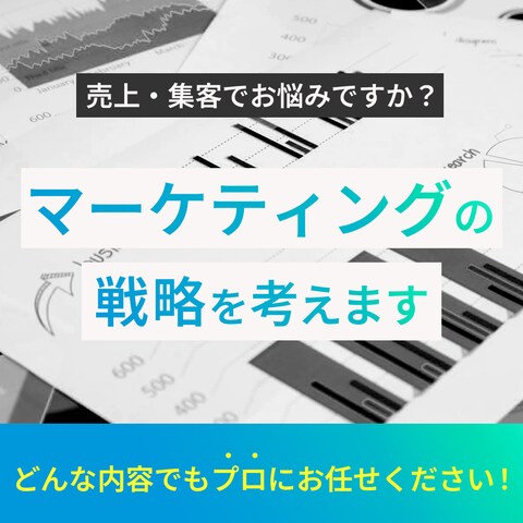 ココナラ出品用画像-マーケティングの戦略-
