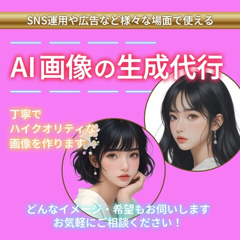 ココナラ出品用画像-AI画像の生成代行-