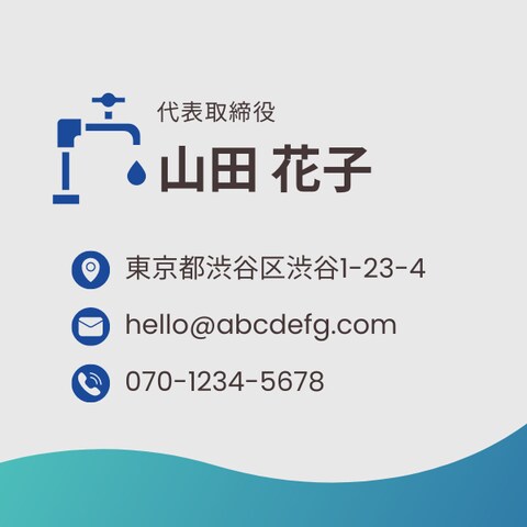 水道工事向けの名刺