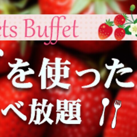 Strawberry　Buffet