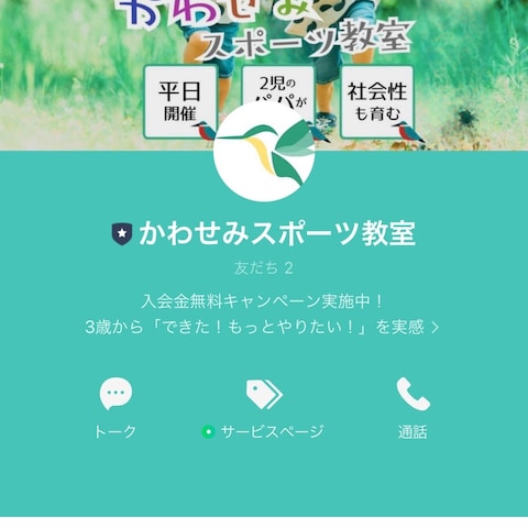 かわせみスポーツ教室様のLINE公式アカウントの制作