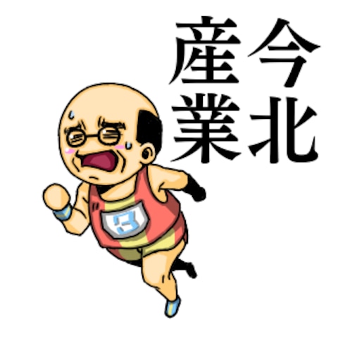 コミカルおじさんスタンプ【今北産業】