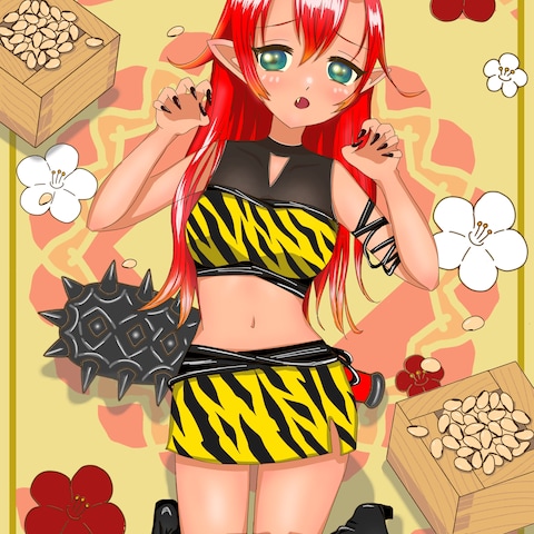 鬼は外！