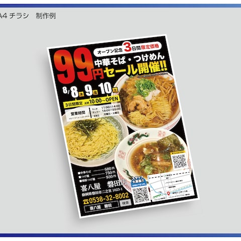 喜八屋　磐田店様　オープン記念販促チラシ