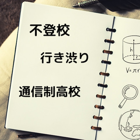 不登校