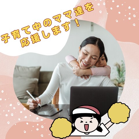 子育て中のママを応援します