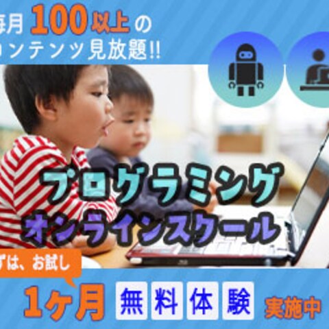 プログラミングスクール