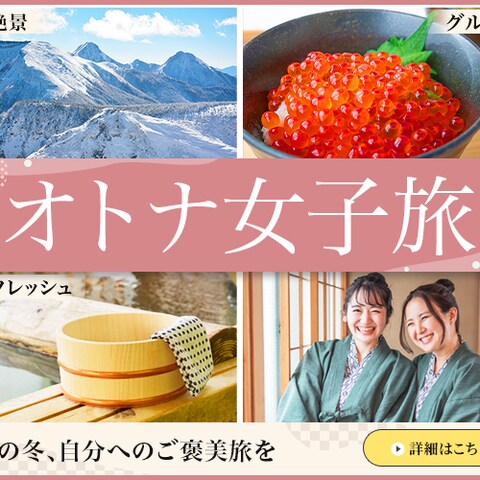 バナー：オトナ女子旅