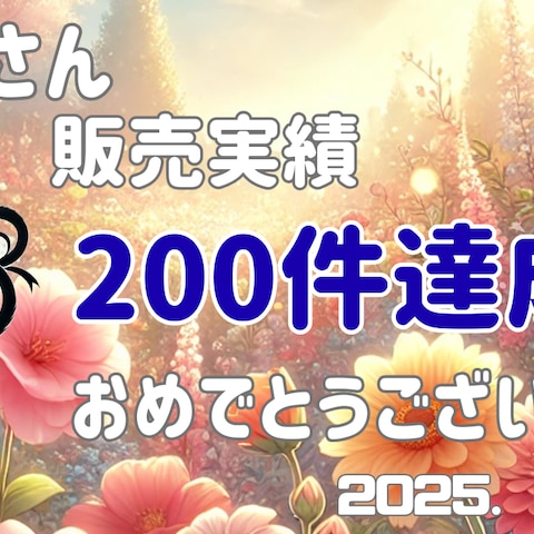 おはるさんより販売実績200件達成のお祝いをいただきました♫