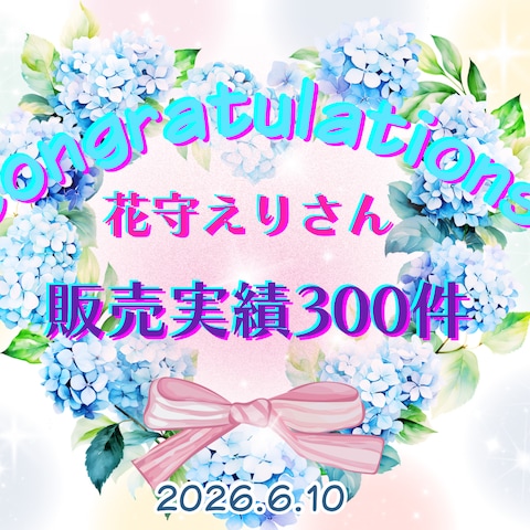 空花さんより300件達成のお祝いをいただきました(≧∀≦)