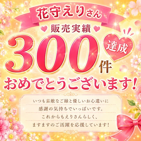 ちのこさんより販売実績300件達成のお祝いをいただきました♡