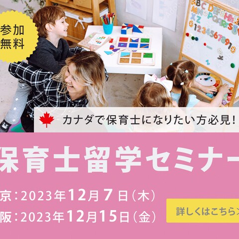 保育士留学セミナー