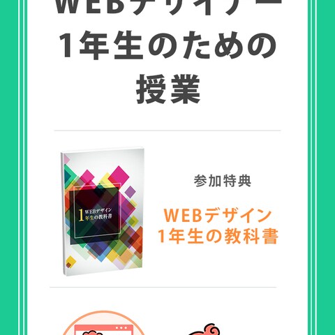 Webデザイン学校　課題　LP
