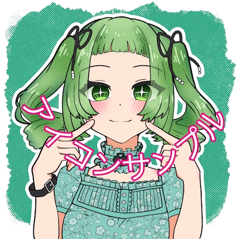 アイコンサンプルイラスト