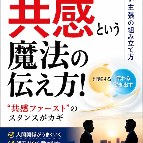 共感という魔法の言葉
