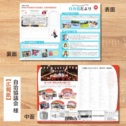 【広報紙】自治協議会様