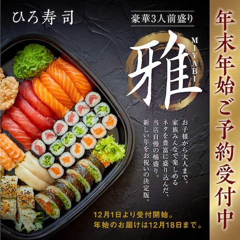宅配寿司屋の予約受付広告バナーデザイン