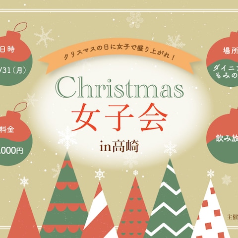 【バナー】クリスマス女子会PR
