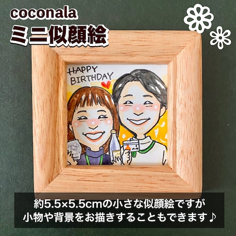 ミニ似顔絵