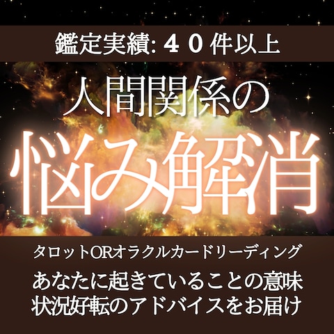 あなたに起きていることの意味を占い×好転アドバイスを届けます