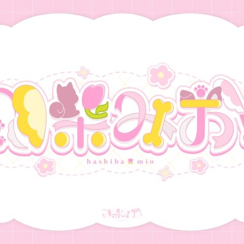 ロゴデザイン | 『羽柴みお』