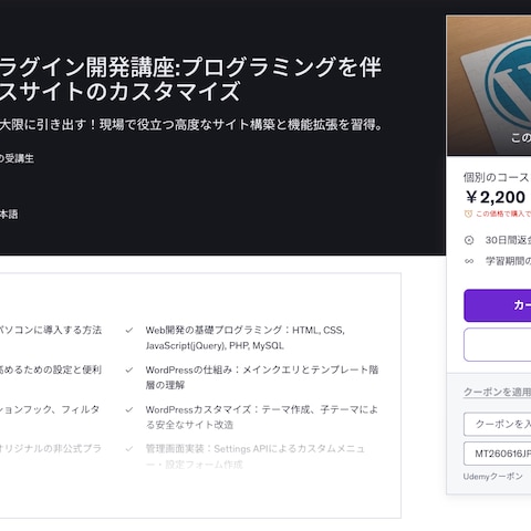 WordPressプラグイン開発講座（Udemy）