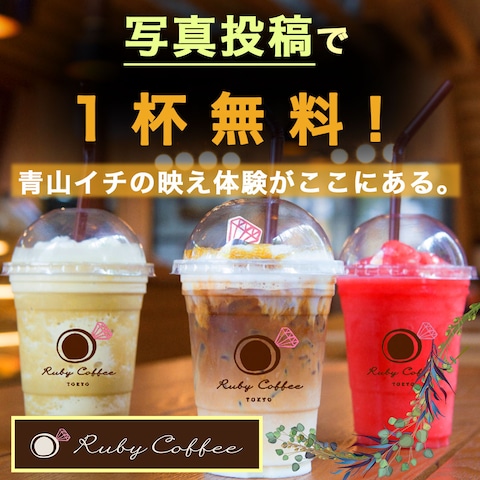ルビーコーヒー株式会社｜青山一丁目オープン記念バナー
