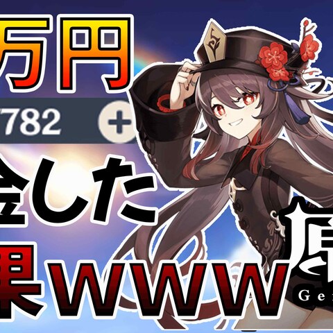 【原神】胡桃（フータオ）魂の500連ガチャ！【闇】