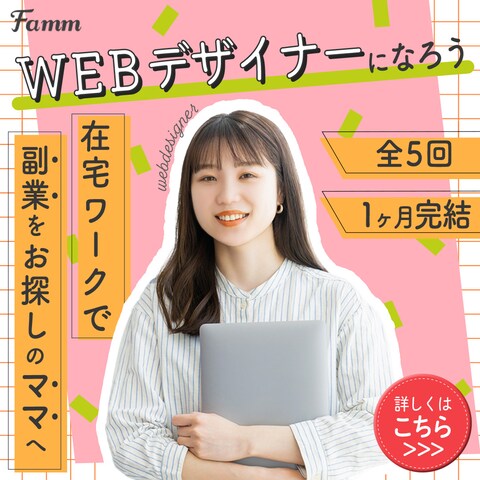 ママでもWEBデザイナーになれる！