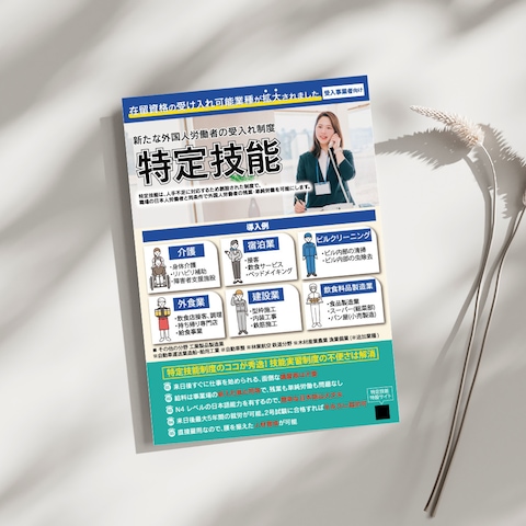 受け入れ制度周知のチラシ