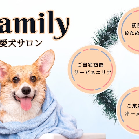 愛犬サロン