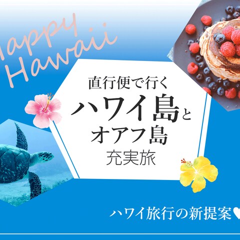 ハワイ島とオアフ島旅行バナー