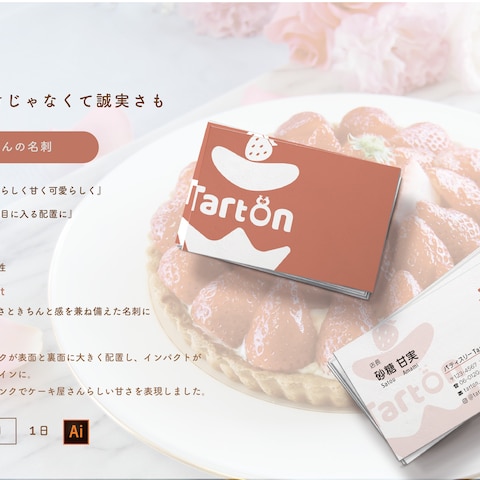 【名刺】甘さだけじゃなく誠実さも