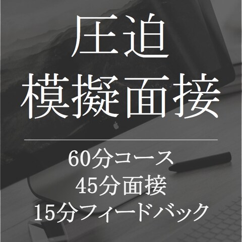 圧迫模擬面接