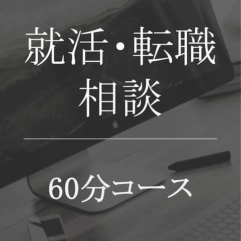 就活・転職相談