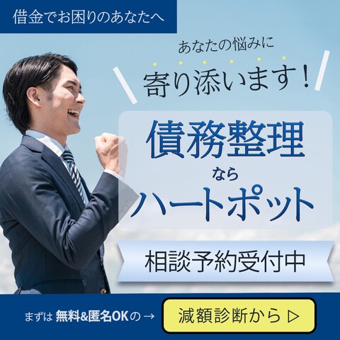 債務整理広告バナー