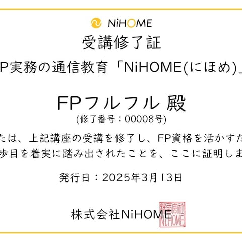 nihome　受講修了証
