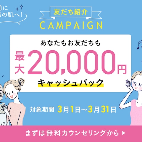 友達紹介キャンペーンバナー