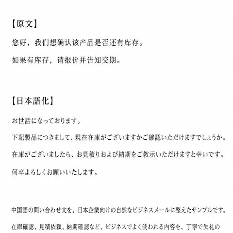 中国語ビジネスメールの日本語化サンプル
